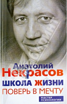 Школа жизни. Поверь в мечту - Анатолий Некрасов