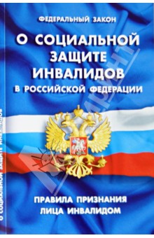 Федеральный закон О социальной защите инвалидов в Российской Федерации