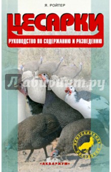 Цесарки. Руководство по содержанию и разведению - Яков Ройтер