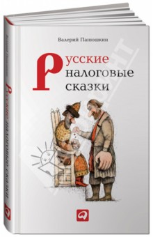 Русские налоговые сказки - Валерий Панюшкин