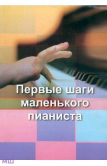 Первые шаги маленького пианиста