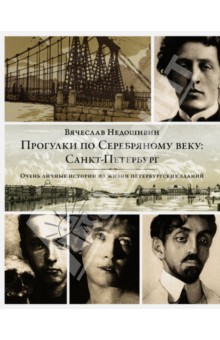 Прогулки по Серебряному веку. Санкт-Петербург - Вячеслав Недошивин