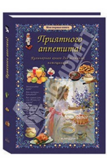 Приятного аппетита! Кулинарная книга для маминых помощников - Ольга Колпакова