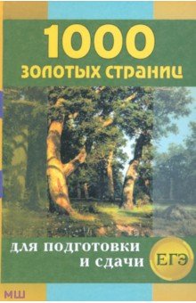1000 золотых страниц для подготовки и сдачи ЕГЭ - Ларина, Мошенская, Антонова, Королева