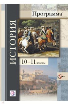 История. Программа. 10-11 классы. ФГОС (+CD) - Журавлева, Андреевская, Искровская