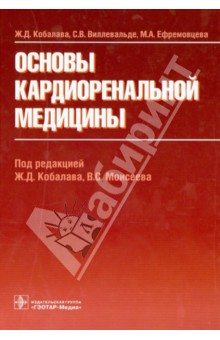 Основы кардиоренальной медицины - Кобалава, Виллевальде, Ефремцева