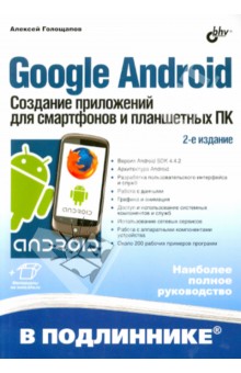 Google Android. Создание приложений для смартфонов и планшетных ПК - Алексей Голощапов