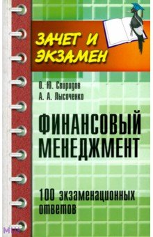 Финансовый менеджмент: 100 экзаменационных ответов - Свиридов, Лысоченко
