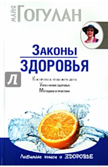 майя гогулан энциклопедия здорового питания майя гогулан энциклопедия здорового питания