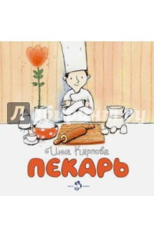 Пекарь - Инна Карпова