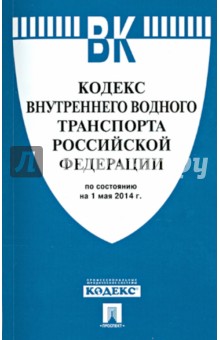 Кодекс внутреннего водного транспорта Российской Федерации по состоянию на 1 мая 2014 г.
