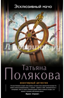 Эксклюзивный мачо - Татьяна Полякова