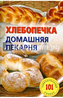 Хлебопечка. Домашняя пекарня - Владимир Хлебников