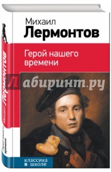 Герой нашего времени - Михаил Лермонтов