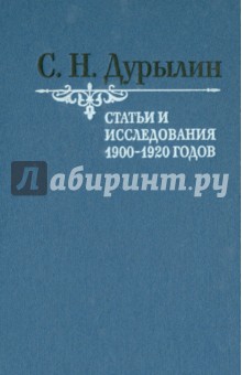 Статьи и исследования 1900-1920 годов - Сергей Дурылин