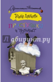 Простушка и трубочист - Татьяна Луганцева изображение обложки