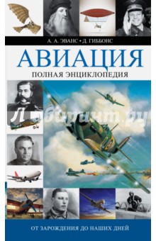 Авиация. От зарождения до наших дней. Полная энциклопедия - Эванс, Гиббонс
