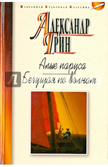 Алые паруса. Бегущая по волнам - Александр Грин