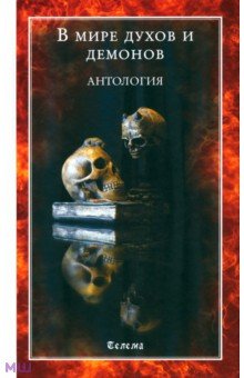 В мире духов и демонов. Антология - Агриппа, Рэнкайн, Стреттон-Кент