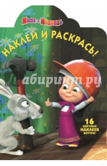 Маша и медведь. Наклей и раскрась (№14025)