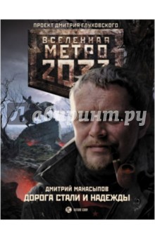 Метро 2033: Дорога стали и надежды - Дмитрий Манасыпов
