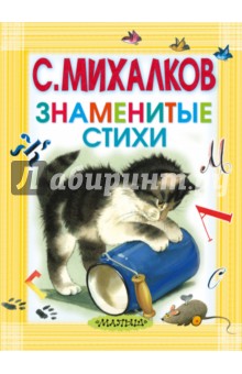 Знаменитые стихи - Сергей Михалков