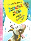 Меир Шалев - Дедушкин дождь и другие удивительные истории обложка книги
