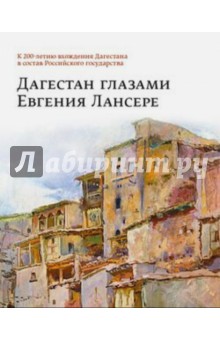 Дагестан глазами Евгения Лансере - О. Стругова