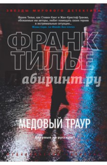 Медовый траур - Франк Тилье