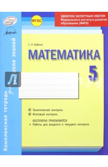 Комплексная тетрадь для контроля знаний. Математика. 5 класс. ФГОС - Светлана Бабенко