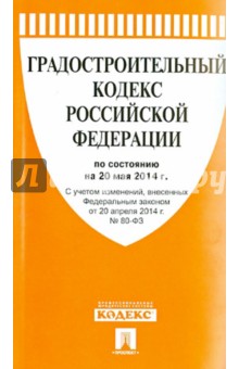 Градостроительный кодекс Российской Федерации по состоянию на 20 мая 2014 года