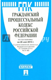Гражданский процессуальный кодекс РФ по состоянию на 20.05.14