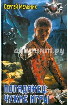 Попаданец: Чужие игры - Сергей Мельник