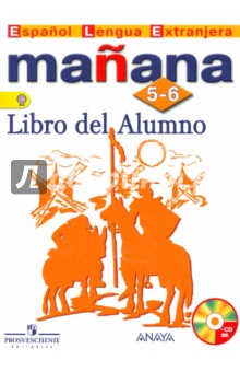 Испанский язык. 5-6 классы. Учебник (+CD). ФГОС - Костылева, Морено, Сараф