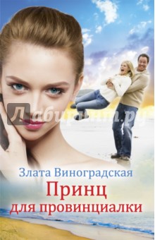 Принц для провинциалки - Злата Виноградская