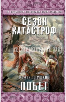 Побег - Роман Глушков