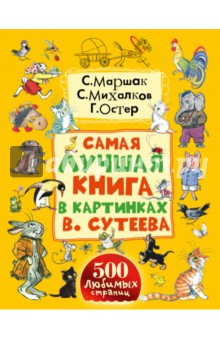 Самая лучшая книга в картинках В. Сутеева - Михалков, Чуковский, Маршак, Остер, Сутеев