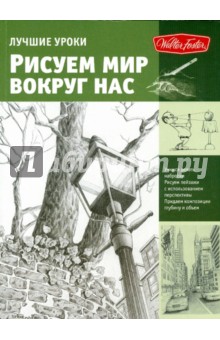 Рисуем мир вокруг нас - Фрай Пауэлл