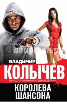 Королева шансона - Владимир Колычев