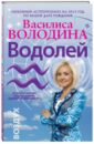 Василиса Володина - Водолей. Любовный астропрогноз на 2015 год обложка книги