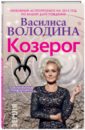 Василиса Володина - Козерог. Любовный астропрогноз на 2015 год обложка книги