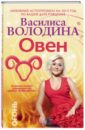 Василиса Володина - Овен. Любовный астропрогноз на 2015 год обложка книги
