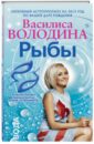 Василиса Володина - Рыбы. Любовный астропрогноз на 2015 год обложка книги