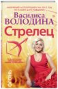 Василиса Володина - Стрелец. Любовный астропрогноз на 2015 год обложка книги