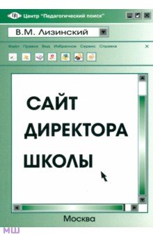 Сайт директора школы - Владимир Лизинский