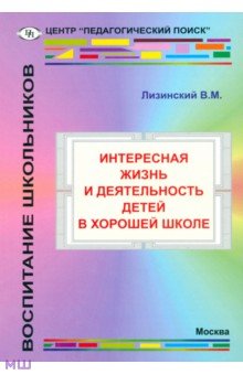 Интересная жизнь и деятельность детей в хорошей школе - Владимир Лизинский