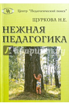 Нежная педагогика - Надежда Щуркова