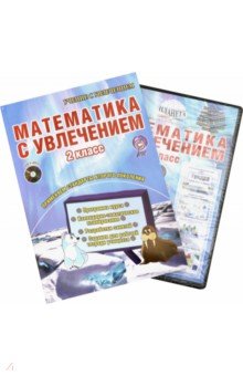 Уроки математики с применением информационных технологий. 1-4 классы (+ CD-ROM)