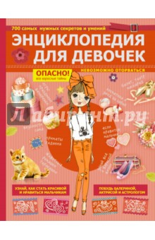 Энциклопедия для девочек - Дэвидсон, Уайн