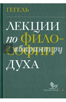 Лекции по философии духа - Гегель Георг Вильгельм Фридрих